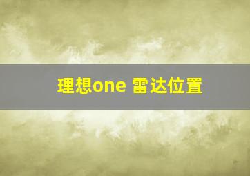 理想one 雷达位置